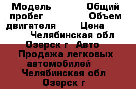  › Модель ­ opel › Общий пробег ­ 193 000 › Объем двигателя ­ 2 › Цена ­ 280 000 - Челябинская обл., Озерск г. Авто » Продажа легковых автомобилей   . Челябинская обл.,Озерск г.
